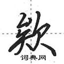 田英章寫的硬筆行書欸