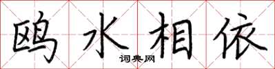荊霄鵬鷗水相依楷書怎么寫
