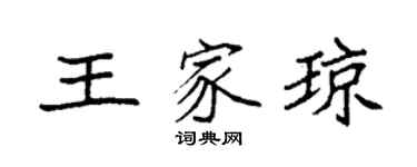 袁強王家瓊楷書個性簽名怎么寫