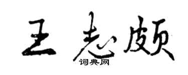 曾慶福王志頗行書個性簽名怎么寫