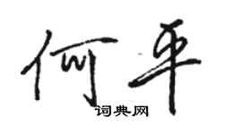 駱恆光何平行書個性簽名怎么寫