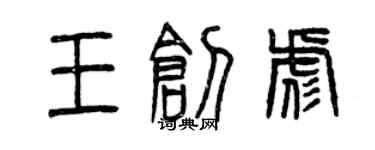 曾慶福王創彪篆書個性簽名怎么寫