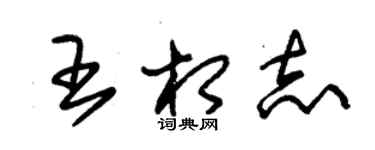 朱錫榮王相志草書個性簽名怎么寫