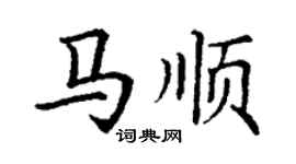 丁謙馬順楷書個性簽名怎么寫