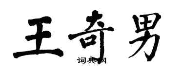 翁闓運王奇男楷書個性簽名怎么寫