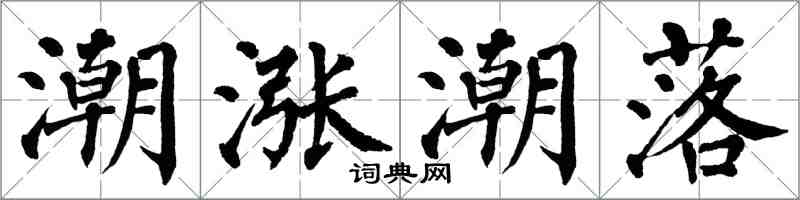 翁闓運潮漲潮落楷書怎么寫