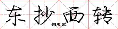龐中華東抄西轉行書怎么寫