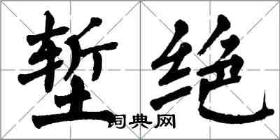 翁闓運塹絕楷書怎么寫