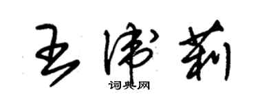 朱錫榮王衛莉草書個性簽名怎么寫