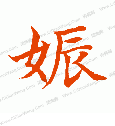 水島修三寫的娠