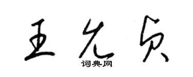 梁錦英王允貞草書個性簽名怎么寫