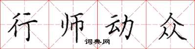 田英章行師動眾楷書怎么寫