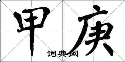 翁闓運甲庚楷書怎么寫