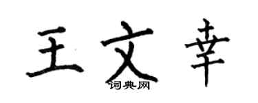 何伯昌王文幸楷書個性簽名怎么寫