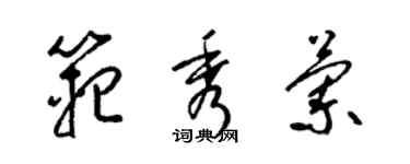 梁錦英范秀蘭草書個性簽名怎么寫