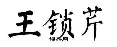 翁闓運王鎖芹楷書個性簽名怎么寫