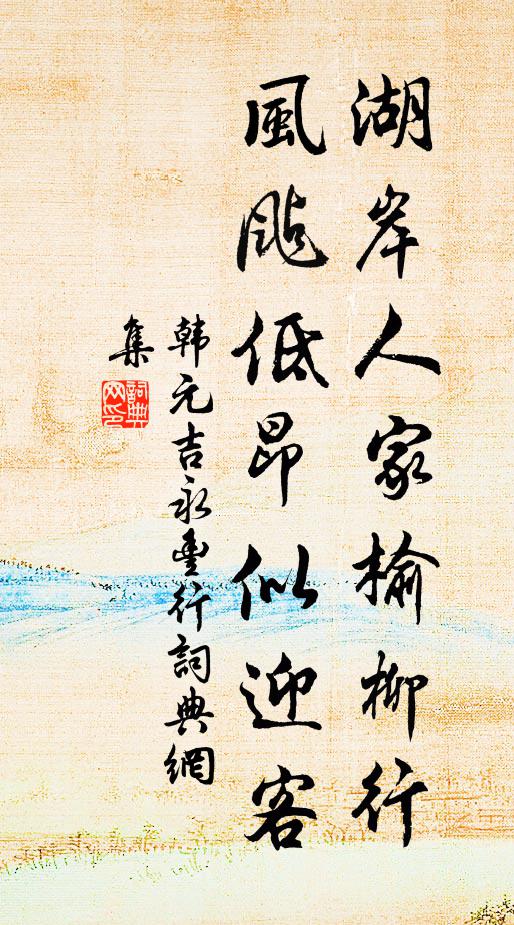 洗耳為渠聽 詩詞名句