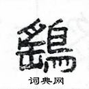 楊為國寫的硬筆隸書鷂