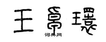 曾慶福王卓環篆書個性簽名怎么寫