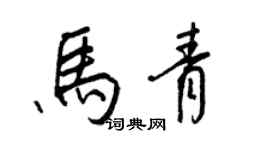 王正良馬青行書個性簽名怎么寫