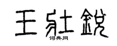 曾慶福王壯銳篆書個性簽名怎么寫