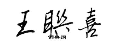 王正良王聯喜行書個性簽名怎么寫