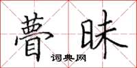 田英章瞢昧楷書怎么寫