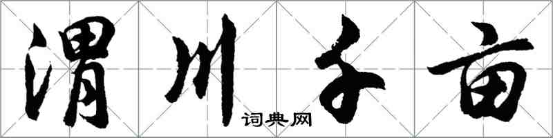 胡問遂渭川千畝行書怎么寫