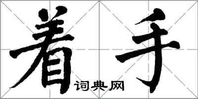 翁闓運著手楷書怎么寫