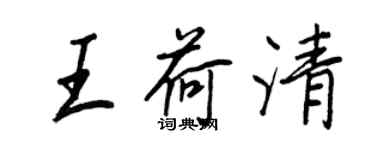 王正良王荷清行書個性簽名怎么寫