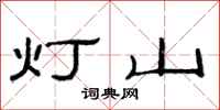 范連陞燈山隸書怎么寫