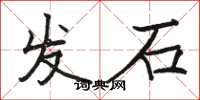 駱恆光發石楷書怎么寫