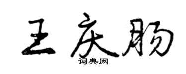 曾慶福王慶腸行書個性簽名怎么寫