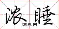 荊霄鵬濃睡行書怎么寫