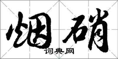 胡問遂煙硝行書怎么寫