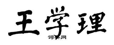 翁闓運王學理楷書個性簽名怎么寫