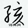悼草書怎么寫好看_悼硬筆草書書法_悼鋼筆草書字帖