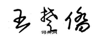 朱錫榮王楚僑草書個性簽名怎么寫