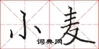 駱恆光小麥楷書怎么寫