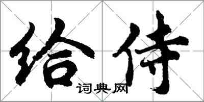 胡問遂給侍行書怎么寫