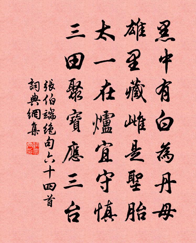 張伯端絕句六十四首書法作品欣賞