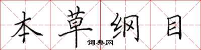 田英章本草綱目楷書怎么寫