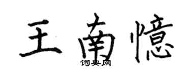 何伯昌王南憶楷書個性簽名怎么寫