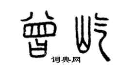 曾慶福曾屹篆書個性簽名怎么寫