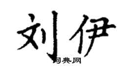丁謙劉伊楷書個性簽名怎么寫