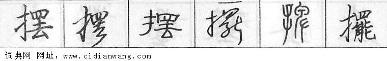 鋼筆字典