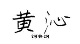 袁強黃沁楷書個性簽名怎么寫
