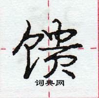 龐中華寫的硬筆行書饋