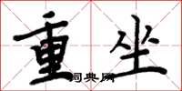 周炳元重坐楷書怎么寫