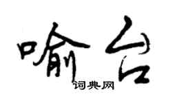 曾慶福喻台行書個性簽名怎么寫